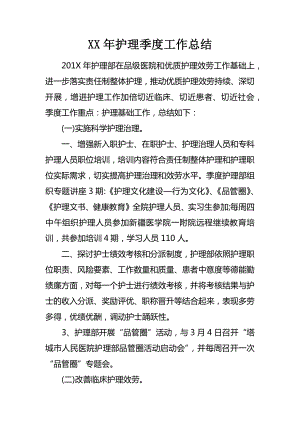 XX年护理季度工作总结.docx