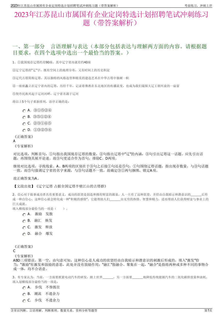 2023年江苏昆山市属国有企业定岗特选计划招聘笔试冲刺练习题（带答案解析）.pdf_第1页