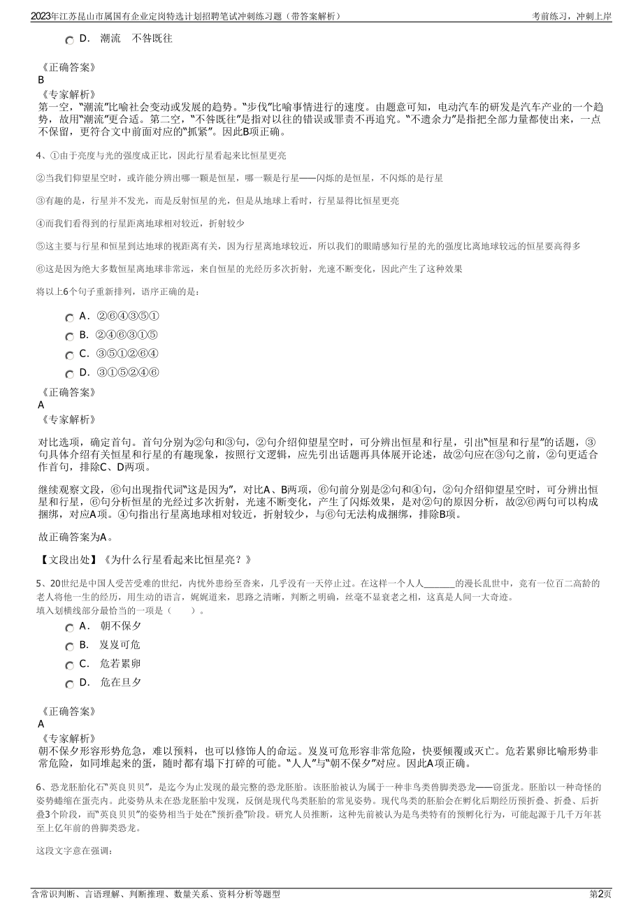 2023年江苏昆山市属国有企业定岗特选计划招聘笔试冲刺练习题（带答案解析）.pdf_第2页