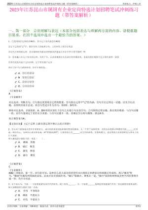 2023年江苏昆山市属国有企业定岗特选计划招聘笔试冲刺练习题（带答案解析）.pdf