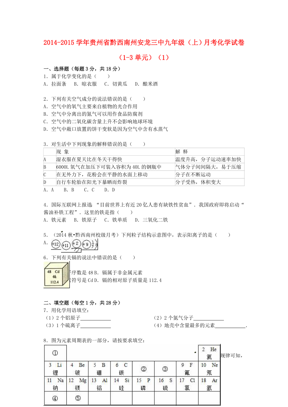 [推荐学习]九年级化学上学期月考试题1(第1-3单元)(含解析)-新人教版.doc_第1页