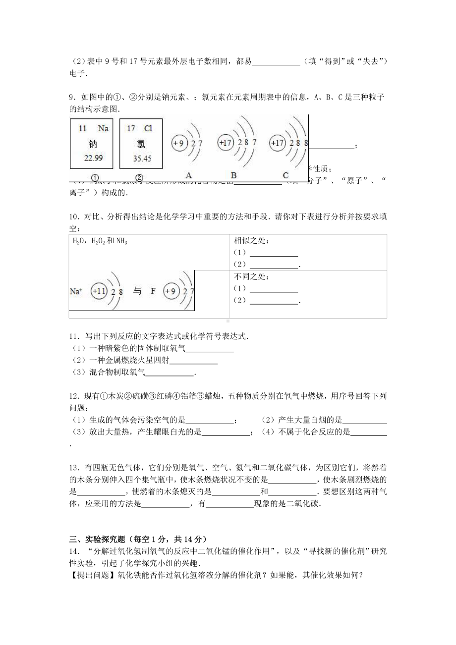 [推荐学习]九年级化学上学期月考试题1(第1-3单元)(含解析)-新人教版.doc_第2页