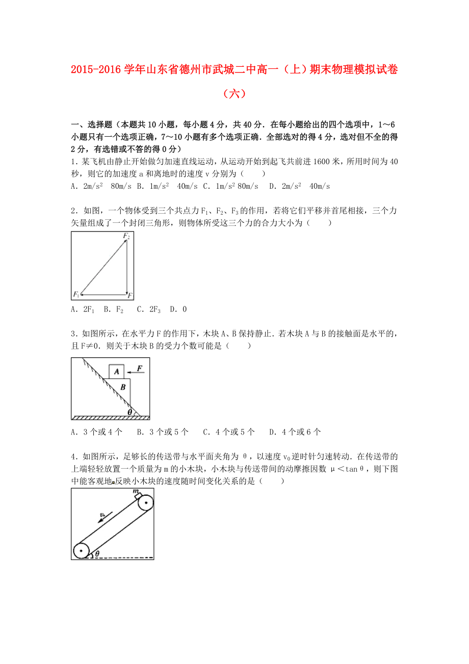 [推荐学习]高一物理上学期期末模拟试卷(六)(含解析).doc_第1页