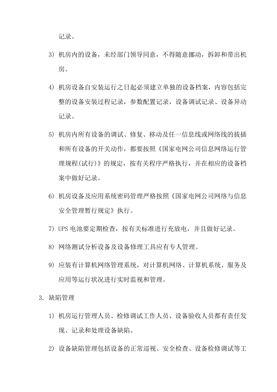 IT机房设备管理制度.docx_第2页