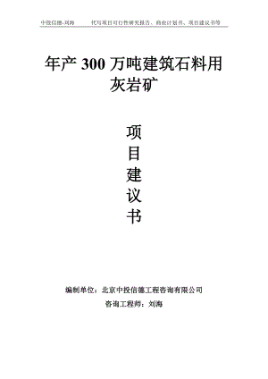 年产300万吨建筑石料用灰岩矿项目建议书-写作模板.doc