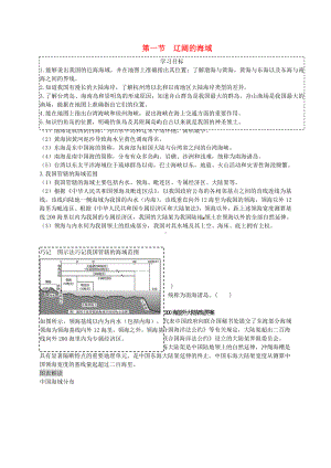 [推荐学习]八年级地理下册-第十章-第一节-辽阔的海域复习学案-(新版)商务星球版.doc