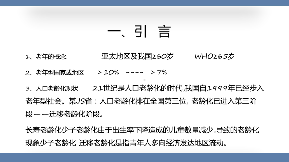 老年医学概论课程ppt教育.pptx_第2页