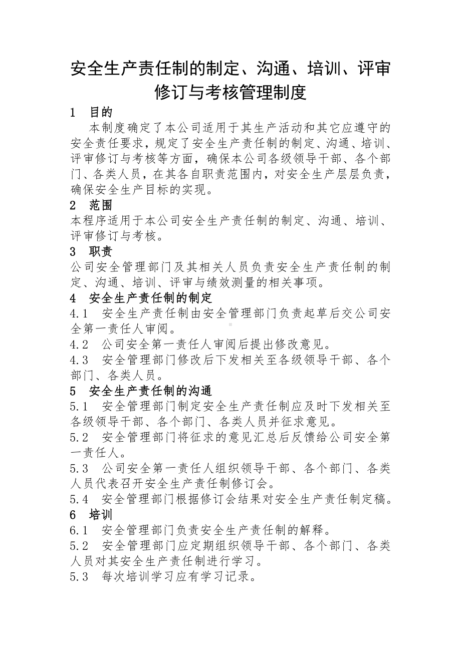 企业安全生产责任制的制定沟通培训评审修订及考核管理制度参考模板范本.doc_第2页