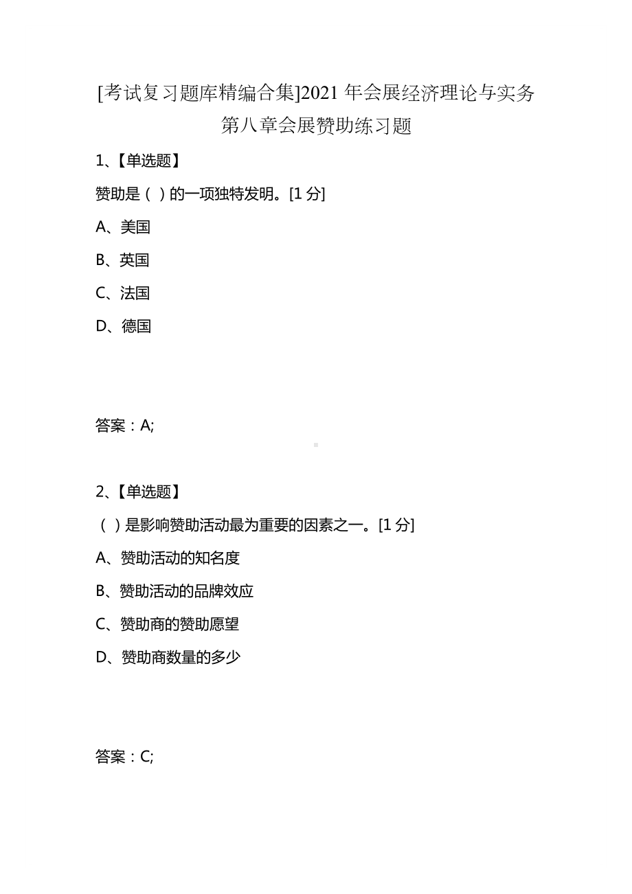 [考试复习题库精编合集]2021年会展经济理论与实务第八章会展赞助练习题.docx_第1页