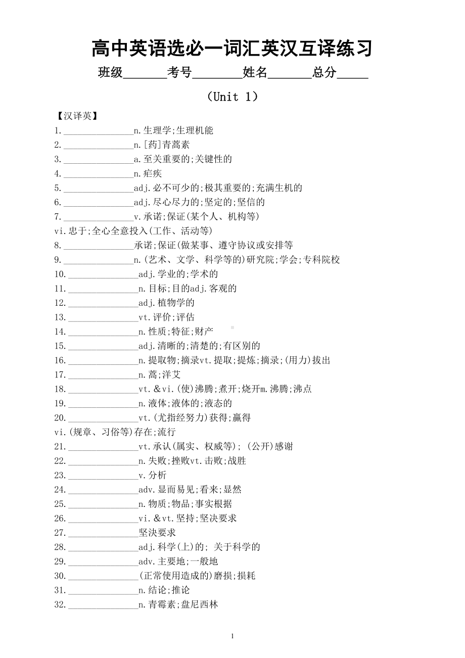 高中英语新人教版选择性必修一unit 1 词汇英汉互译练习（附参考答案）.doc_第1页