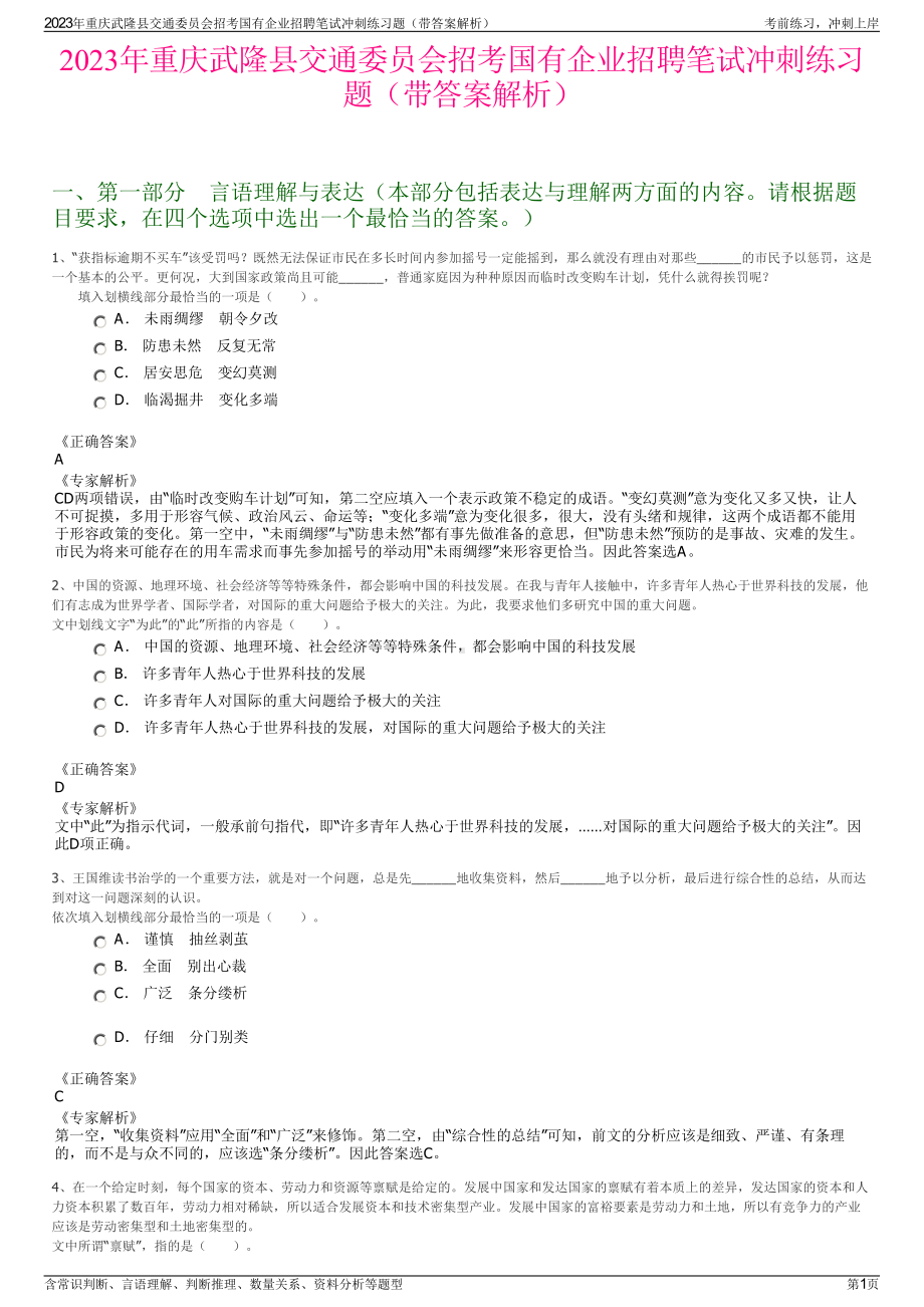 2023年重庆武隆县交通委员会招考国有企业招聘笔试冲刺练习题（带答案解析）.pdf_第1页