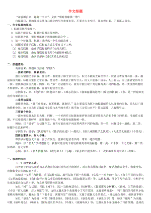 [推荐学习]中考语文作文训练指导教案-作文拟题.doc