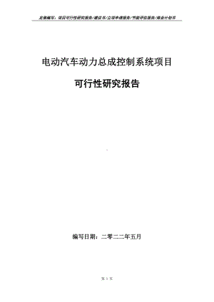 电动汽车动力总成控制系统项目可行性报告（写作模板）.doc