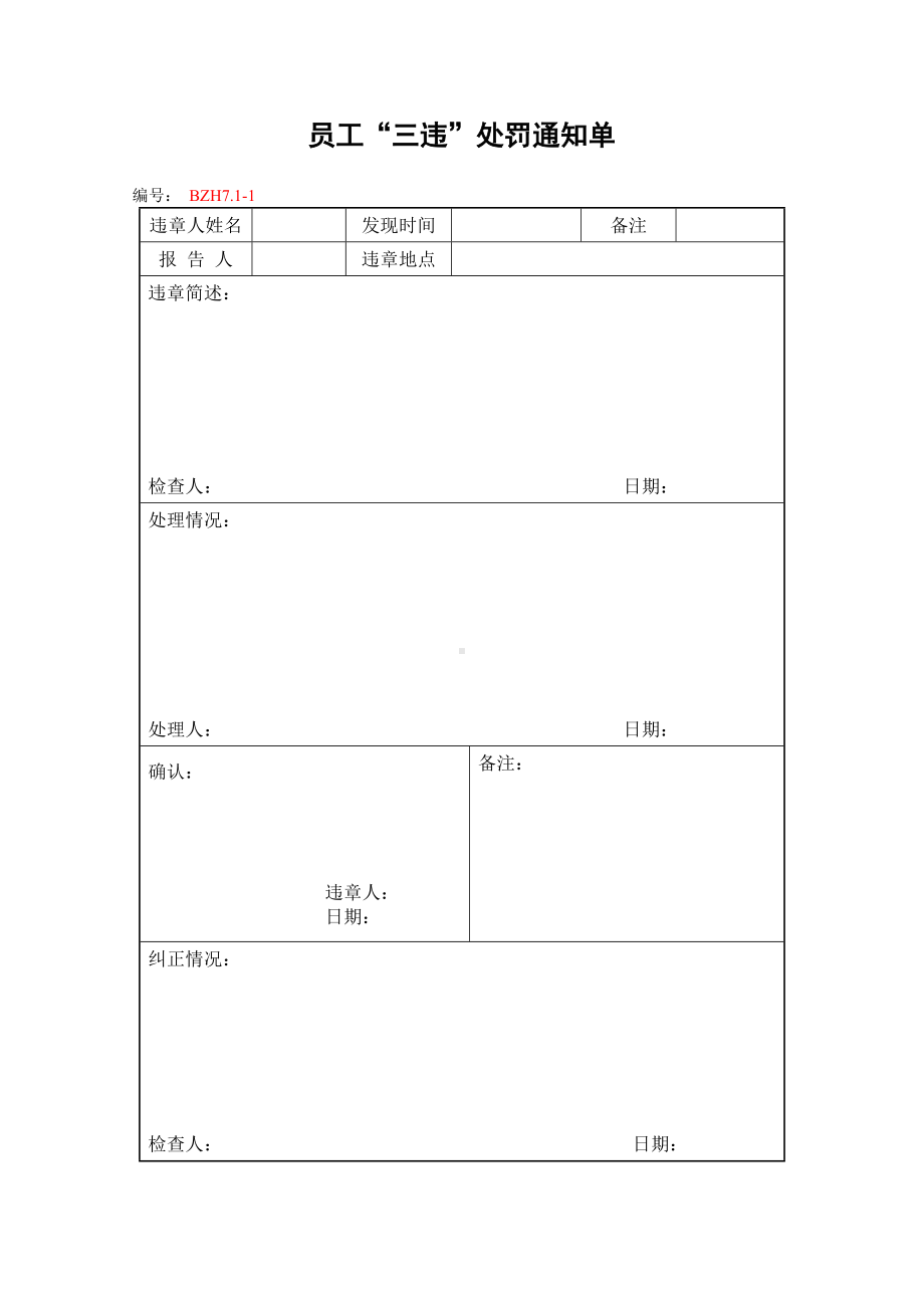 企业安全标准化-员工三违处罚通知单参考模板范本.doc_第1页