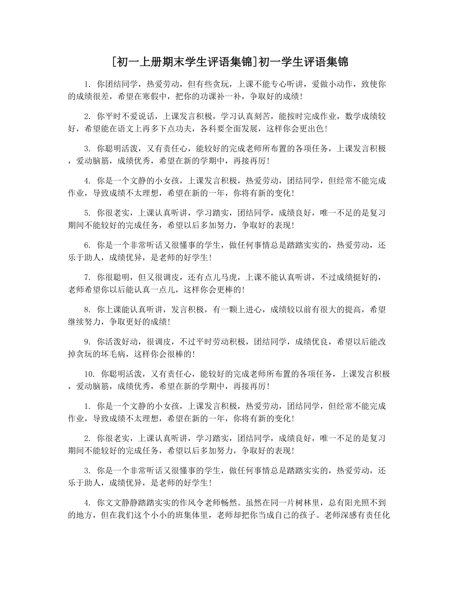 [初一上册期末学生评语集锦]初一学生评语集锦.docx_第1页