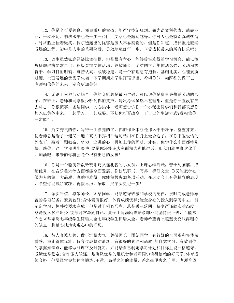 [初一上册期末学生评语集锦]初一学生评语集锦.docx_第3页