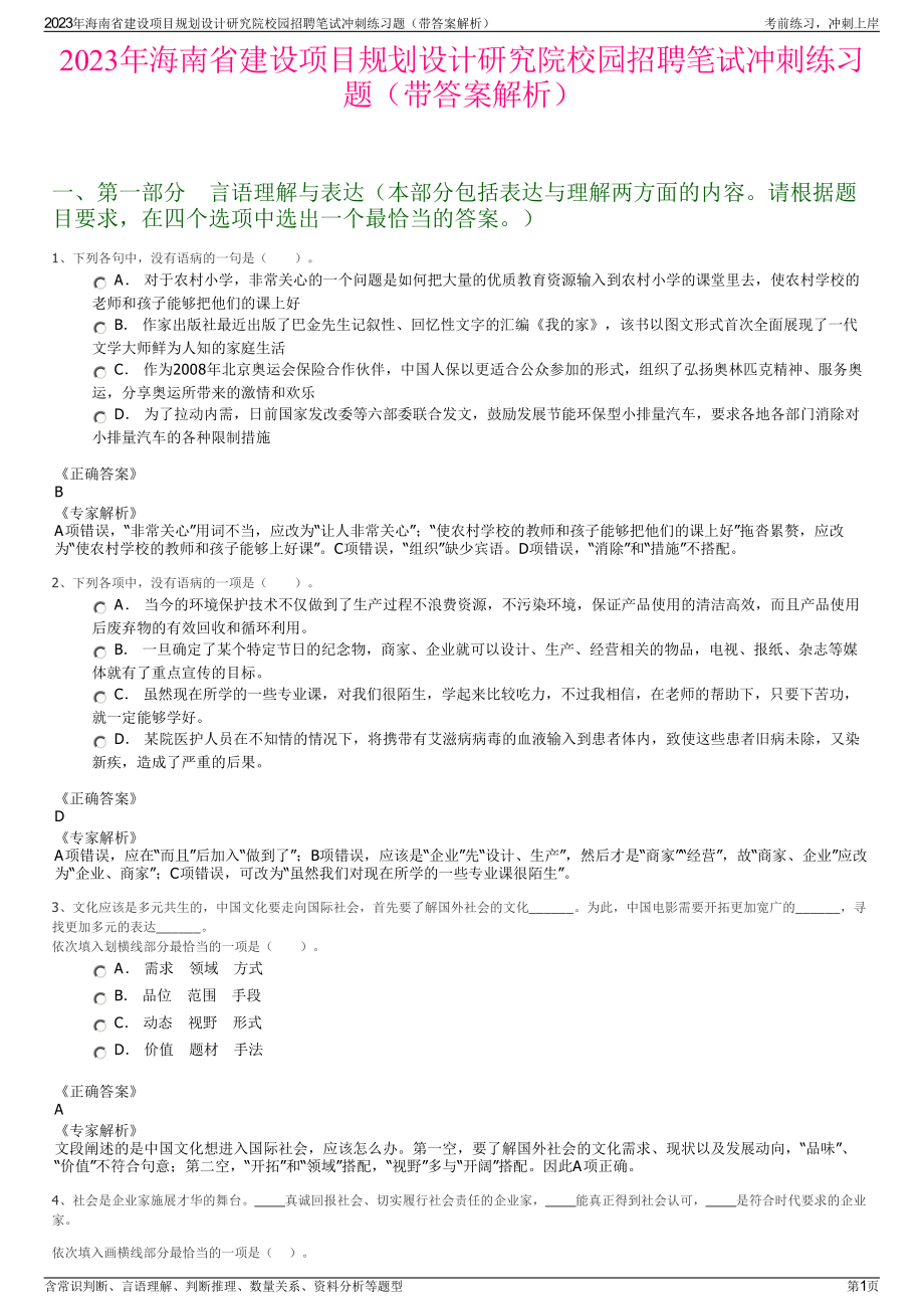 2023年海南省建设项目规划设计研究院校园招聘笔试冲刺练习题（带答案解析）.pdf_第1页