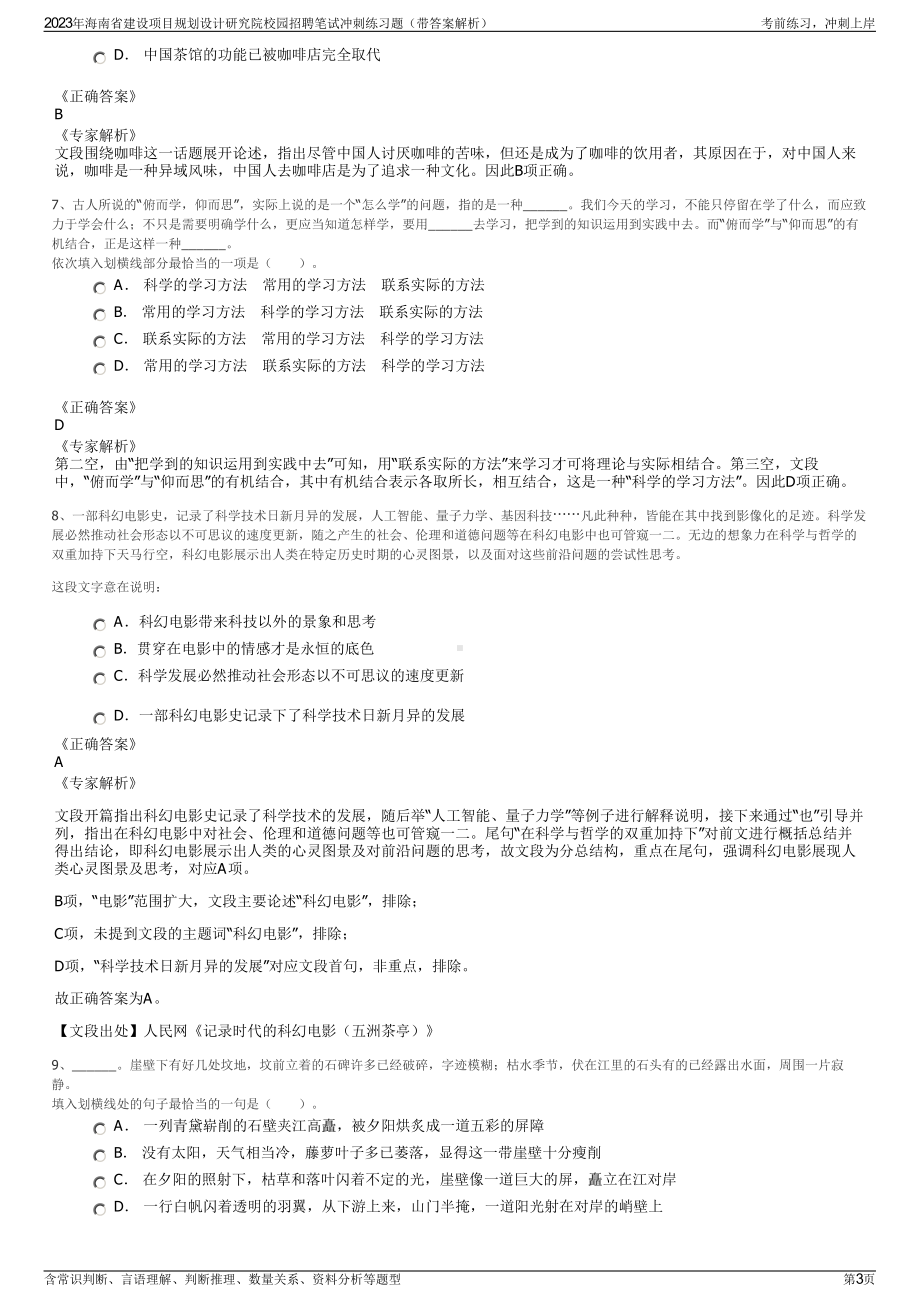 2023年海南省建设项目规划设计研究院校园招聘笔试冲刺练习题（带答案解析）.pdf_第3页