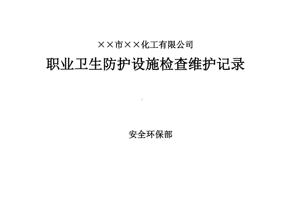 企业职业卫生防护设施检查维护记录范本参考模板范本.doc_第1页