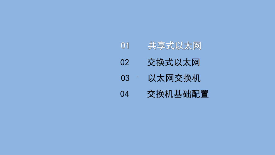 《电信网与接入网》课件（项目1-任务2-2）以太网交换机.pptx_第2页