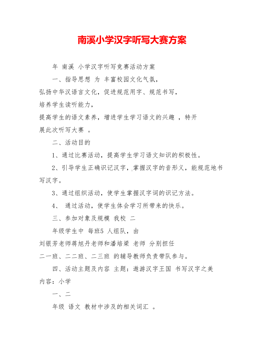 XX小学汉字听写大赛方案.doc_第1页