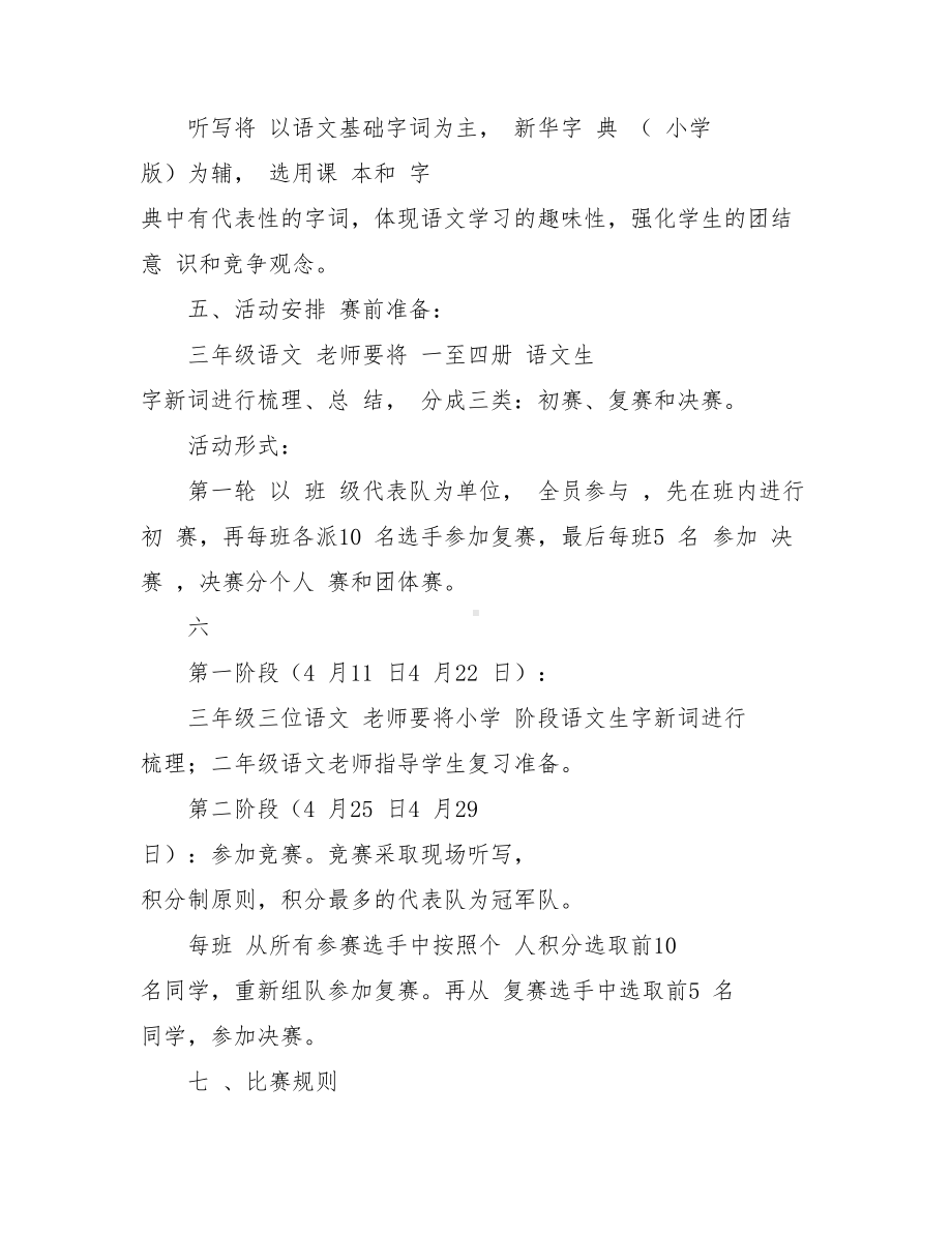 XX小学汉字听写大赛方案.doc_第2页