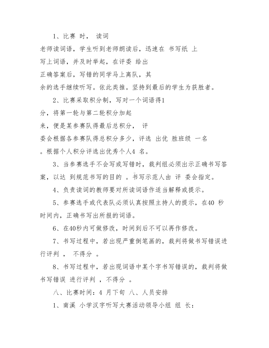 XX小学汉字听写大赛方案.doc_第3页