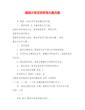 XX小学汉字听写大赛方案.doc