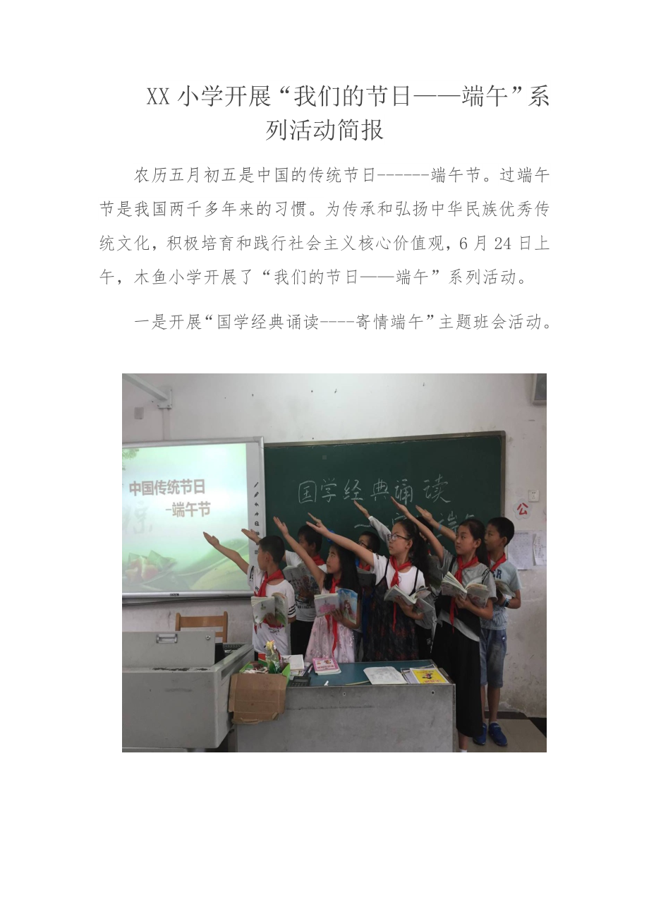 XX小学“我们的节日-端午“系列活动简报.doc_第1页