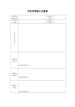 企业文件评审修订记录表参考模板范本.doc