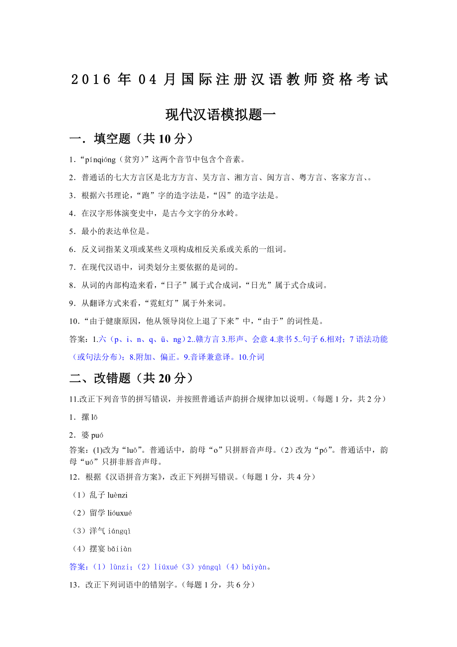 IPA国际注册汉语教师资格证现代汉语模拟试题.docx_第1页