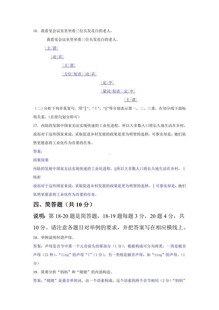 IPA国际注册汉语教师资格证现代汉语模拟试题.docx_第3页