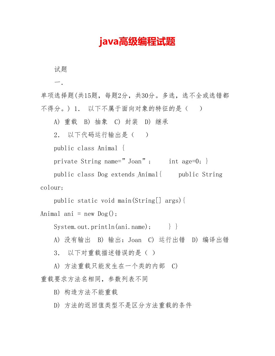 java高级编程试题.doc_第1页