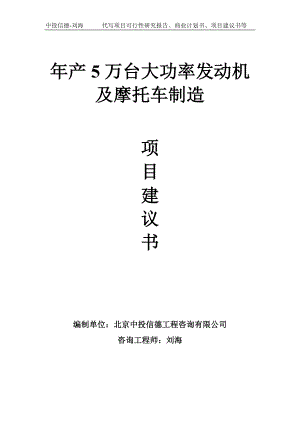 年产5万台大功率发动机及摩托车制造项目建议书-写作模板.doc