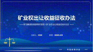 矿业权出让收益征收办法学习解读课程ppt教育.pptx