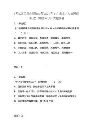 [考试复习题库精编合集]2021年5月企业人力资源师(四级)《理论知识》真题试卷.docx