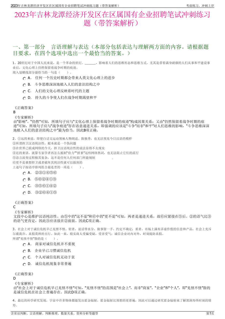 2023年吉林龙潭经济开发区在区属国有企业招聘笔试冲刺练习题（带答案解析）.pdf_第1页