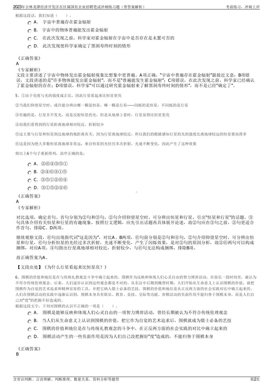 2023年吉林龙潭经济开发区在区属国有企业招聘笔试冲刺练习题（带答案解析）.pdf_第2页