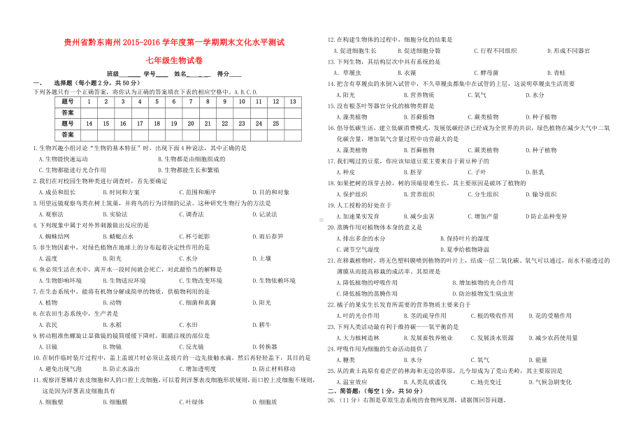 [推荐学习]度七年级生物第一学期期末文化水平测试卷(含解析)-新人教版.doc_第1页