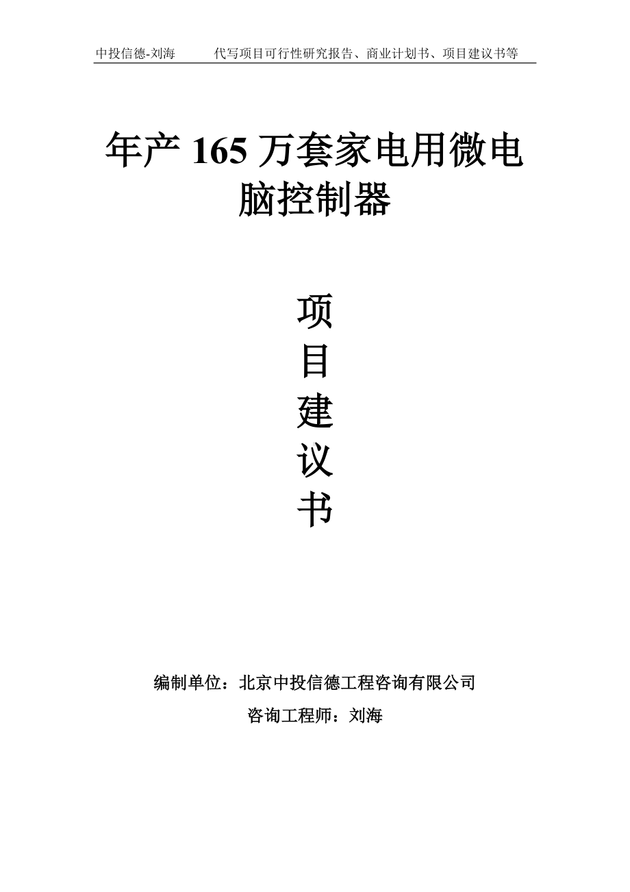 年产165万套家电用微电脑控制器项目建议书-写作模板.doc_第1页