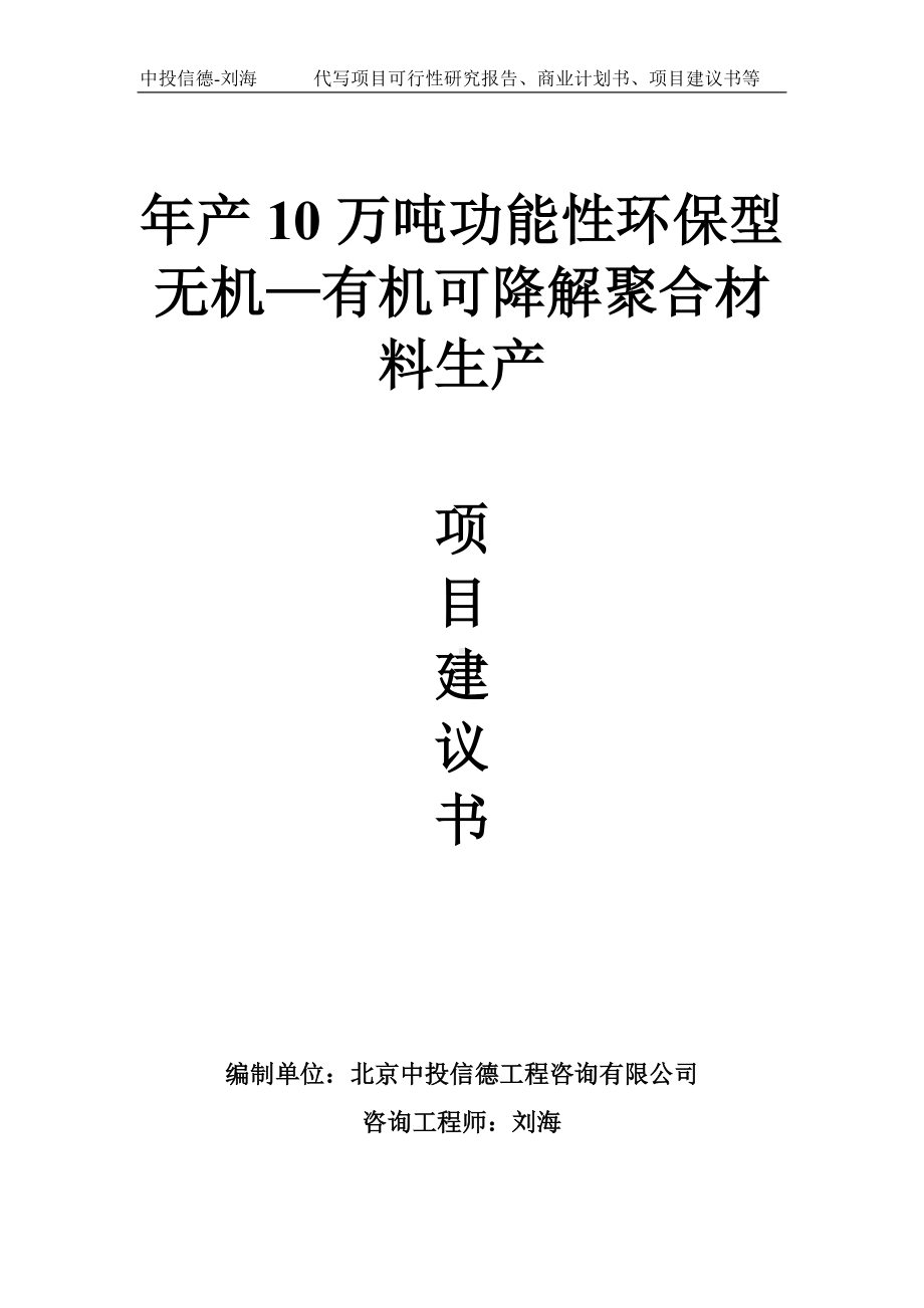 年产10万吨功能性环保型无机—有机可降解聚合材料生产项目建议书-写作模板.doc_第1页