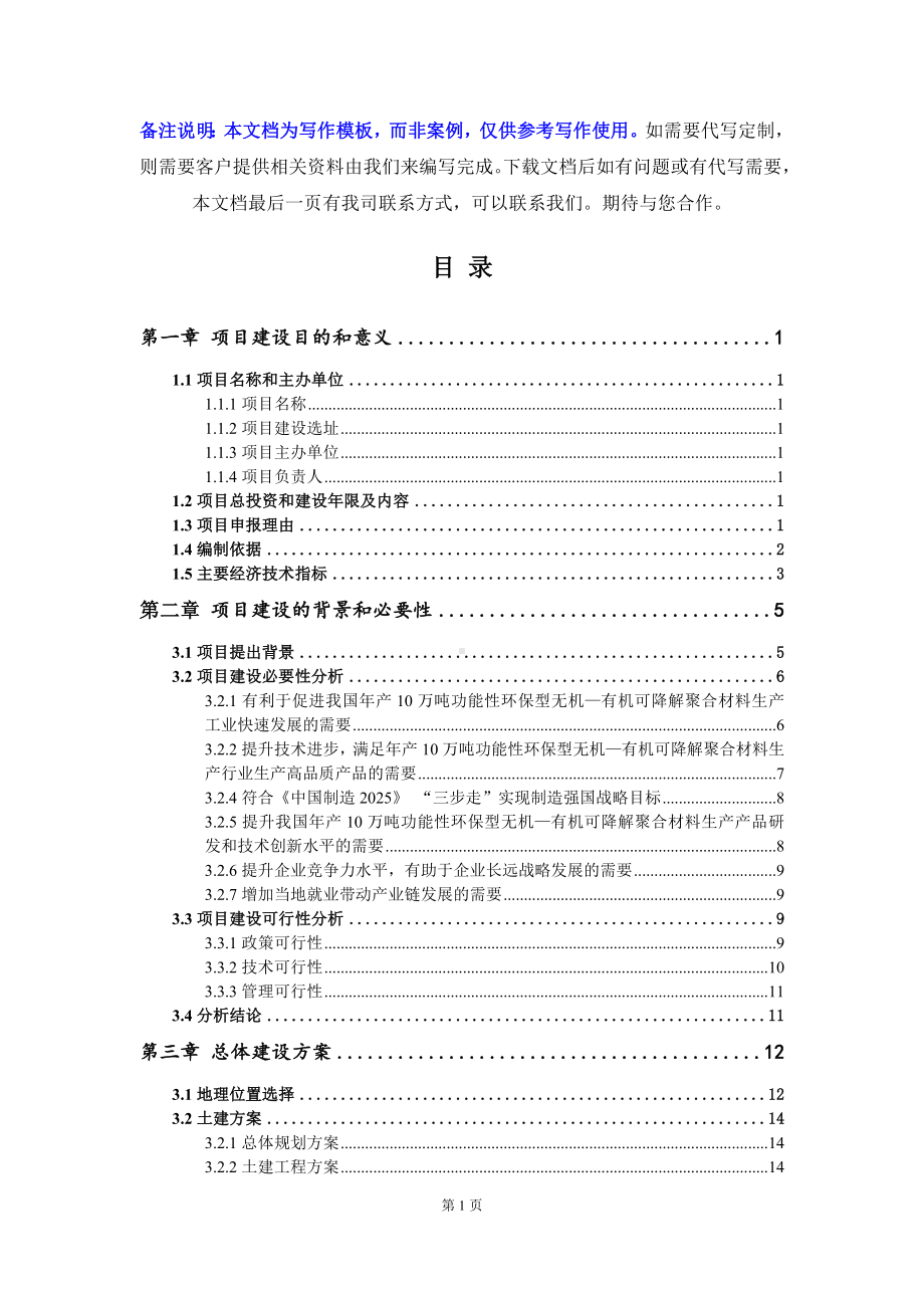 年产10万吨功能性环保型无机—有机可降解聚合材料生产项目建议书-写作模板.doc_第3页