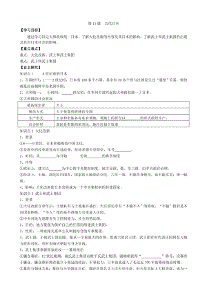 RJ人教版-初三九年级历史-上册第一学期秋季(导学案)第四单元-封建时代的亚洲国家-.第11课-古代日本.doc