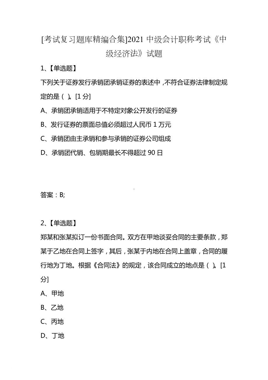 [考试复习题库精编合集]2021中级会计职称考试《中级经济法》试题.docx_第1页