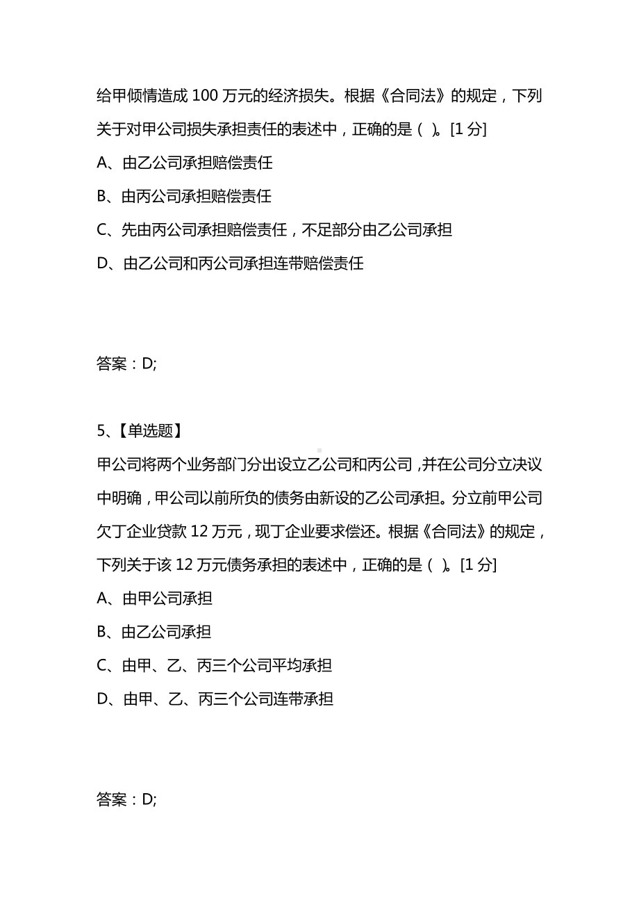 [考试复习题库精编合集]2021中级会计职称考试《中级经济法》试题.docx_第3页