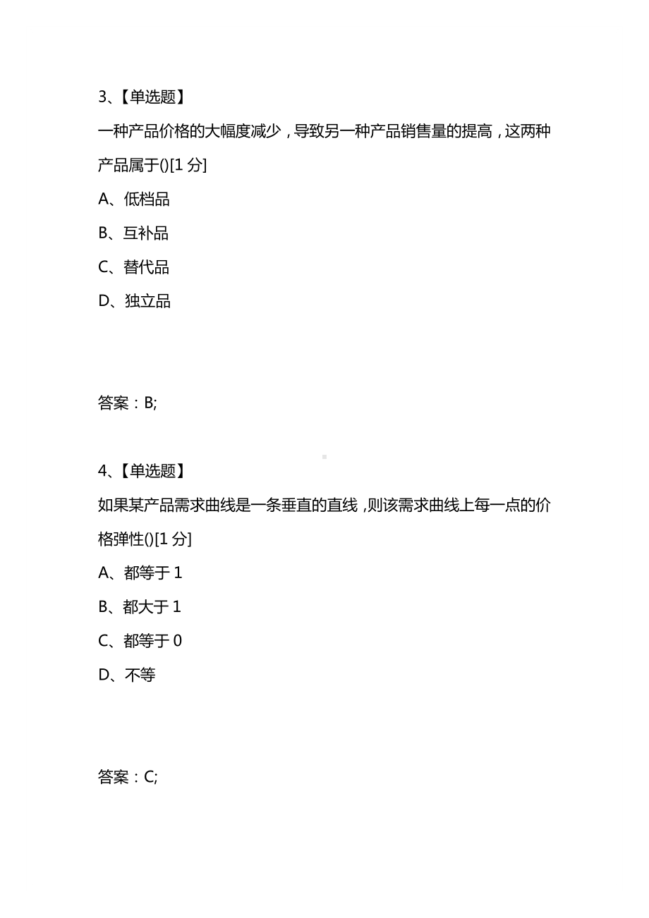 [考试复习题库精编合集]2021年4月高等教育自学考试《管理经济学》试题.docx_第2页