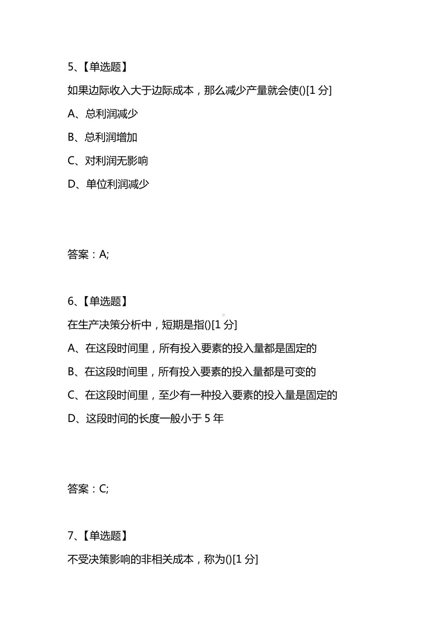 [考试复习题库精编合集]2021年4月高等教育自学考试《管理经济学》试题.docx_第3页