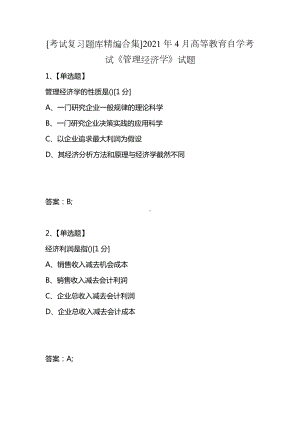 [考试复习题库精编合集]2021年4月高等教育自学考试《管理经济学》试题.docx