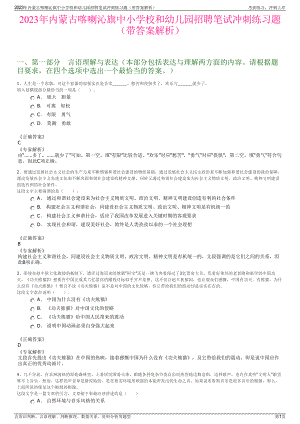 2023年内蒙古喀喇沁旗中小学校和幼儿园招聘笔试冲刺练习题（带答案解析）.pdf