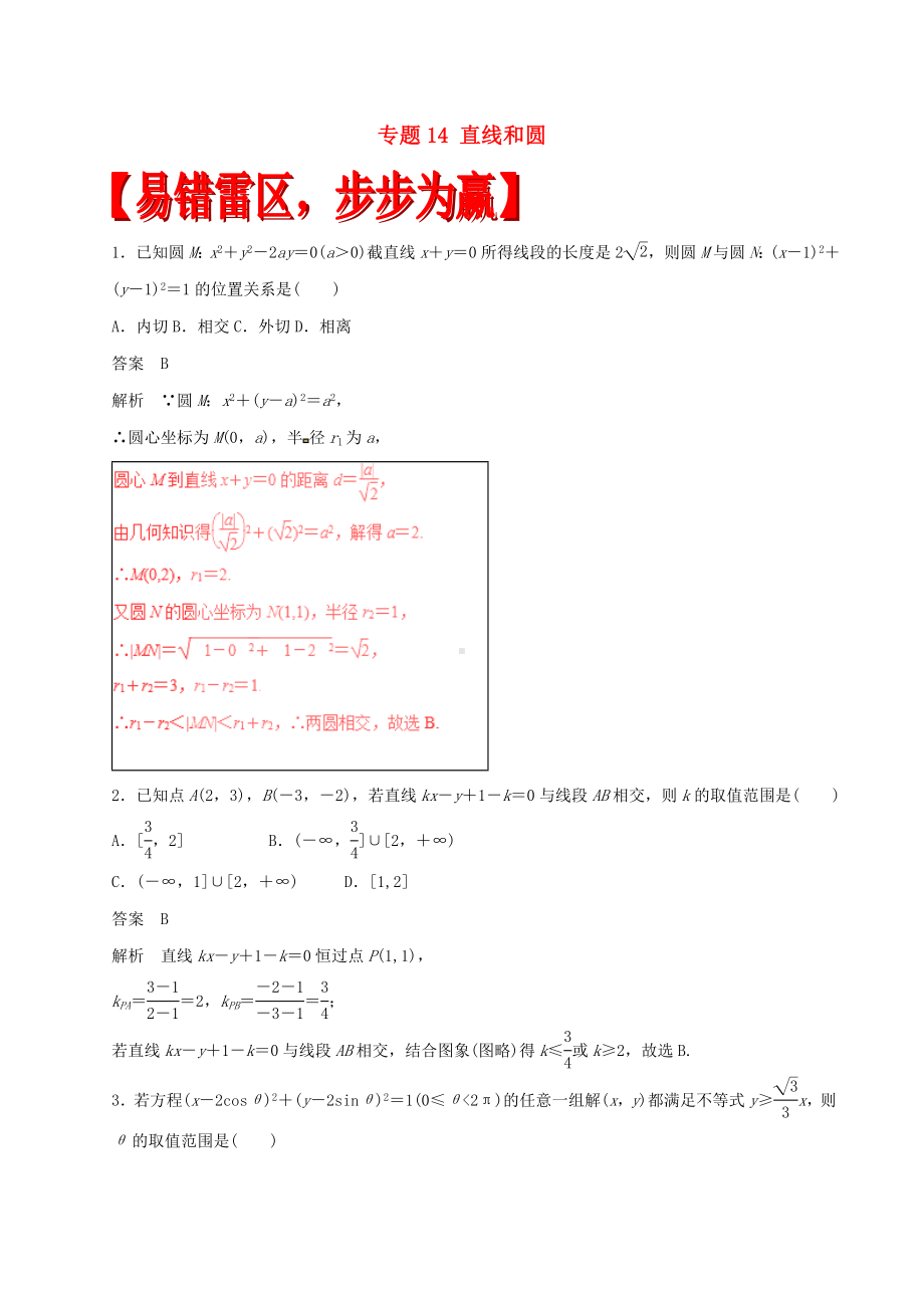 [推荐学习]高考数学四海八荒易错集专题14直线和圆理.doc_第1页